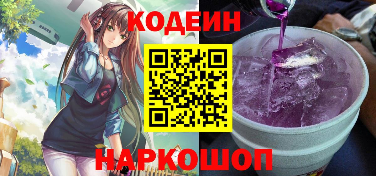 Лабинск  Кодеин напиток Lean (лин)  Вход с VPN  Кодеин Purple Drank 