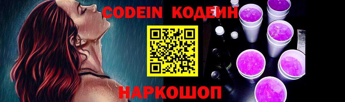 Codein напиток Lean (лин) Лабинск